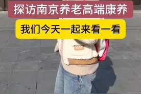 南京养老天花板之一的养老社区，符合您的理想标准嘛？#养老院日常 #南京养老院 #中老年 #养老社区 #康养圣地视频封面