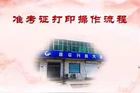 国家开放大学学生准考证在线打印操作流程#成人教育视频封面