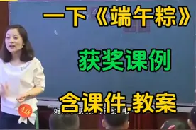 获奖课例《端午粽》示范课公开课【一年级下册语文教学】视频封面