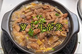 想吃牛杂煲再也不用外面吃了，自己在家也能做，方法还特别简单视频封面