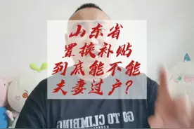 山东置换补贴，夫妻过户或亲戚过户，到底行不行#买车那点事儿视频封面
