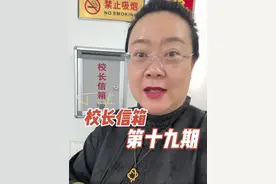 开学第一封信就给我吓一跳#师生日常 #反转 #校长信箱视频封面