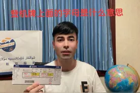 #登机牌上面的字母是什么意思 #特价机票 #飞机讲解释#视频封面