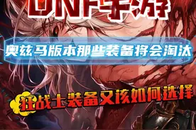 奥兹马版本哪些装备会被淘汰？狂战士装备又如何选择#DNF手游视频封面