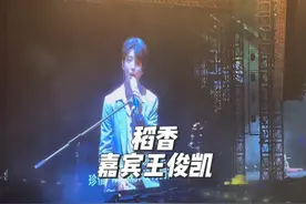 周杰伦6.1长沙站，嘉宾王俊凯来了！#周杰伦长沙演唱会视频封面