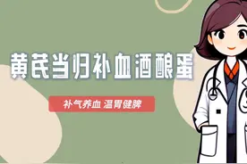 当归酒酿蛋的制作方法与禁忌 这款酒酿蛋起到益气养血、滋补肝肾视频封面