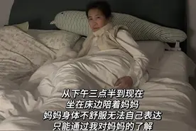 今天妈妈有点感冒 下午才发现严重了一些 尽管妈妈身体不舒服 也要在家里不停跑来跑去 防止妈妈昏沉沉摔倒 只好把房间门关上 尽可能让她在床上躺着休息  从下午三点半到现在 坐在床边陪着妈妈 妈妈身体不舒服无法自己表达 只能通过我对妈妈的了解 行为表情的变化去判断 妈妈每分钟都在起身要起来 每个小时让妈妈起来活动一下 所以我俩就这样反反复复的六个小时  我俩好像都并不无聊 妈妈在忙忙碌碌起身 我在时时刻刻监督 我突然想起小时候 好像也有类似这一幕 只是我和妈妈的 位置和身份都转换了 #记录真实生活 #母子日常 #日常vlog #我的生活日记 #哄睡视频封面