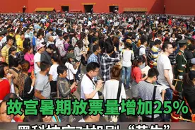 #故宫暑期放票量增加25% ，黑科技应对机刷“黄牛” #故宫 #北京  #旅游 #黄牛视频封面