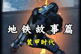 动力机甲的强盛轻衰 #和平精英地铁逃生 #动力机甲视频封面
