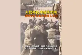 当地时间3月21日，#美媒曝大批移民冲破铁丝网，试图越过美墨边境。消息人士称，这些移民最终被赶回了墨西哥。视频封面