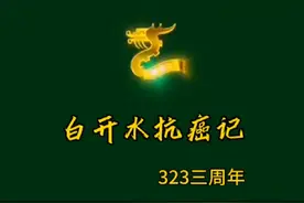 《白开水抗癌记》 #白开水#真相来了 #支持善良妈妈视频封面
