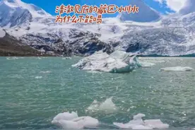 君哥地理《看着清澈见底的藏区冰川水，为什么不能喝》