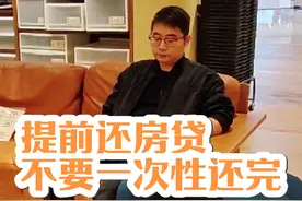 还房贷千万不要一次性还完，分享一个最省钱的还房贷方法#房贷视频封面
