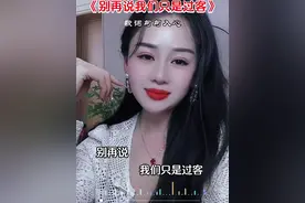 来者要惜，去者要放，爱你的不会走，不爱你的留不住，很多故事不必太在意，就当是一段记忆，伤感而美丽….#说不出的或许都在歌里 #愿所有真情都不被辜负 #情感共鸣视频封面