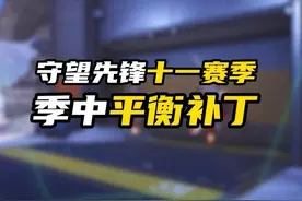 全体T位增强，黄甲再改动！守望先锋十一赛季平衡补丁上线#守望先锋 #steam游戏视频封面