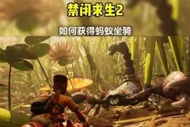 禁闭求生2新手教程 如何获得蚂蚁坐骑全流程