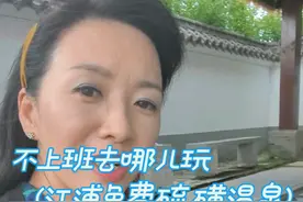 不上班去哪儿玩（江浦免费硫磺温泉） 这么晚发这个视频我还是有点私心的，很不想让更多人知道这个好地方，怕知道的人多了，下次不能独享这个免费真温泉了。#旅行推荐官 #南京去哪玩 #享受大自然 #惬意时光视频封面