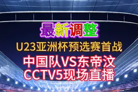 9月3日19:35，在2026亚足联U23亚洲杯预选赛D组首轮中，中国U22队坐镇西安国际足球中心，迎战东帝汶队。9月2日，央视最新节目单显示，央视体育频道（CCTV5）将从当天19:30开始，聚焦直播此役。 当天适逢特殊日期，期待中国U22队的小伙子们，能取得一场酣畅淋漓的胜利。这场比赛中，能容纳6万人的西安国际足球中心专业足球场，也将迎来首秀。#U23亚洲杯  #U22国足 #西安国际足球中心 #西安视频封面