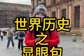 真实世界历史之 显眼包哥伦布#历史 #世界历史 #看世界 #哥伦布 #大航海时代视频封面