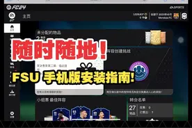 #FC24 🔥用碎片时间搞定每日任务！FSU手机/PAD 版安装指南！视频封面