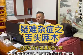 #舌头麻木  #疑难杂症 #我的门诊故事 #中医视频封面