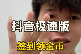 抖音极速版签到领金币，第一月就提了三次15块了视频封面