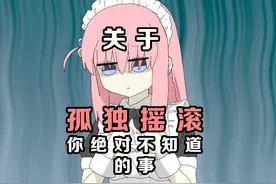 关于孤独摇滚你绝对不知道的事 #二次元 #动漫 #孤独摇滚 #波奇酱视频封面