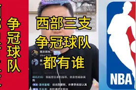 今年西部只有三支争冠球队#大史爱篮球 #詹姆斯 #库里 #勇士 #nba视频封面