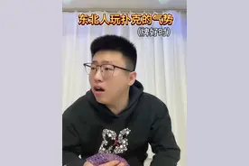 东北人玩扑克，牌可以输，气势绝对不能倒 #东北 #东北扑克 #东北人气势