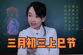 三月初三上巳节的来历。中国古代的“情人节”，你知道多少？#三月三 #上巳节 #上巳节的来历 #歌圩节 #传统节日视频封面