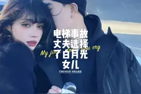 《电梯事故丈夫选择了白月光女儿》小说前文后续已完结视频封面