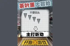 主打一个听劝 #茶叶蛋大冒险 #抖音小游戏视频封面