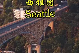 西雅图（Seattle)～是美国华盛顿州的第一大城市，也是比尔盖茨的家乡，并且诞生了微软，亚马逊，星巴克等知名全球百强企业，不知道放在中国能和哪个城市相匹敌？#西雅图#美国#抖音看世界 #旅行推荐官 #旅行大玩家视频封面