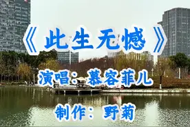 慕容菲儿深情演绎《此生无憾》，唱出别样感动，太好听了视频封面
