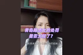 青岛路虎女的处罚是否太轻了？#好客山东#青岛 #青岛路虎女打人事件 @抖音短视频视频封面