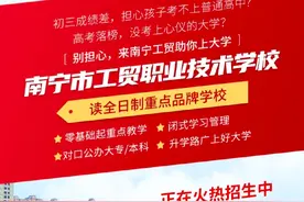 南宁工贸职业学校 南宁各大职校中职招生入职，就读南宁职校视频封面