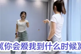 #你会爱我到什么时候  你是我遇见的所有美好里的刚刚好#零基础学舞蹈 #原创编舞 #简单易学 #一学就会系列 @DOU+小助手