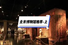 北京30家冷门博物馆推荐（上）#博物馆 #博物馆里有好物视频封面