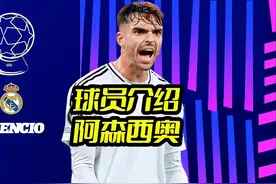 球员介绍：阿森西奥《后防天团》全伤，竟意外收获未来支柱视频封面
