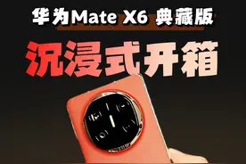 华为Mate X6典藏版开箱华为Mate品牌盛典，带来史上最强大的Mate视频封面