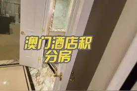 澳门酒店积分法，新会员，来娱乐，免费安排房间！#澳门视频封面