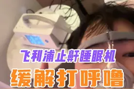 不打呼噜之后，老婆终于能睡好觉了#打呼噜#飞利浦呼吸机#飞利浦止鼾睡眠机#飞利浦止鼾机#呼吸机视频封面