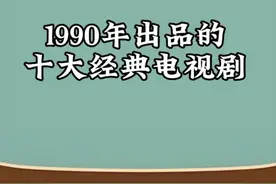 盘点推荐1990年出品的十大经典电视剧，剧荒的赶紧收藏起来视频封面
