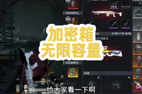 地铁逃生加密箱无限容量教程 #和平精英战场进化视频封面