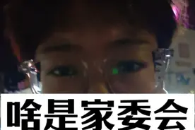 家委会是啥？这个组织有啥用？要不要进家委会？别进！建议取消！#家委会 #小学 #义务教育 #初中 #高中视频封面