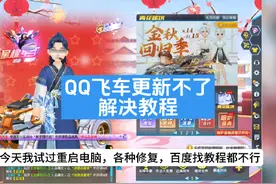 QQ飞车更新不了，解决教程#陈伯全能王 #qq飞车端游