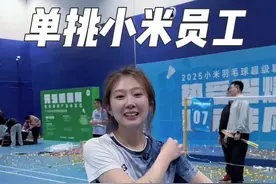 单挑小米员工，居然怕我输的太难看… #羽毛球 #小米视频封面