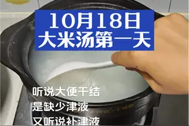听说大便干结是缺少津液，又听说大米汤最补津液，今天开始我来把水换成大米汤试试，希望对土豆有效果#宝妈记录生活日常 #改善便秘 #便秘小妙招 #食疗小妙招 #喝米汤的好处与作用视频封面