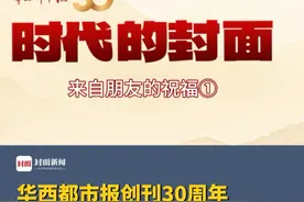 华西都市报创刊30周年，时代的封面，来自朋友的祝福①视频封面