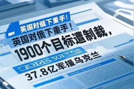英国对俄下重手1900个目标遭制裁37.8亿军援乌克 #英国制裁俄罗斯视频封面